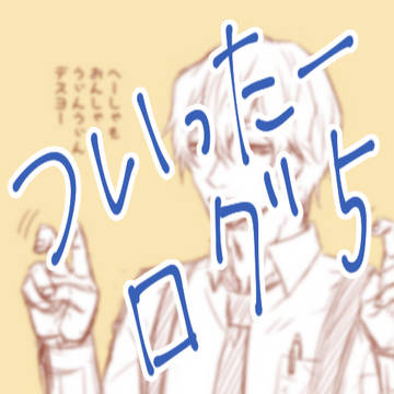 ツイッターログ④