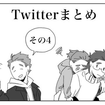 Twitterまとめ その4