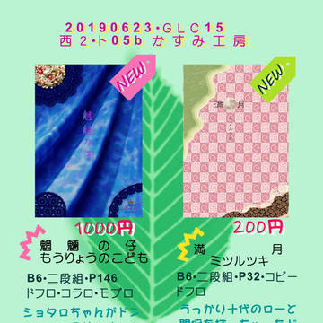 6/23 GLC15 おしながき