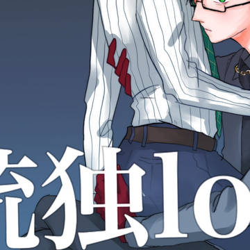銃独②