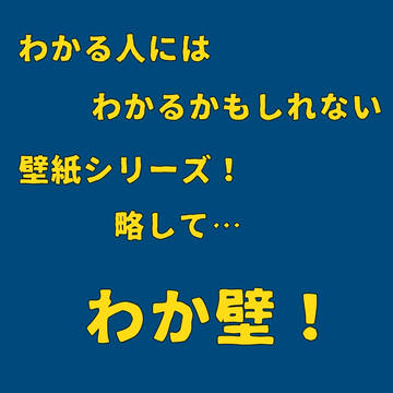 わか壁まとめ