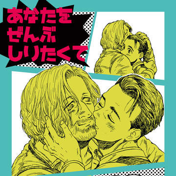 【6/23 アンリミ3 新刊サンプル】 あなたをぜんぶしりたくて