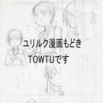 ユリルク漫画もどき（TOWTUまんがの続き）