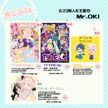 6/23　擬人化王国１９おしながき