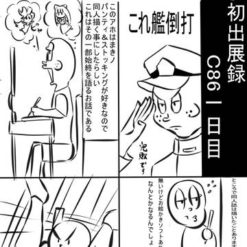 C86　コミックマーケット参加レポ漫画