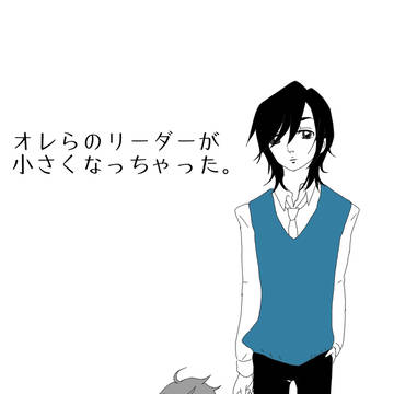 オレらのリーダーが小さくなっちゃった。