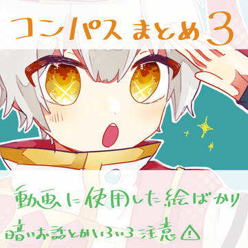 コンパスまとめ3