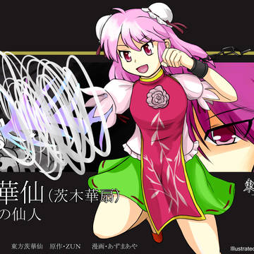 華仙