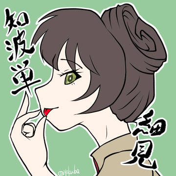 知波単の細見