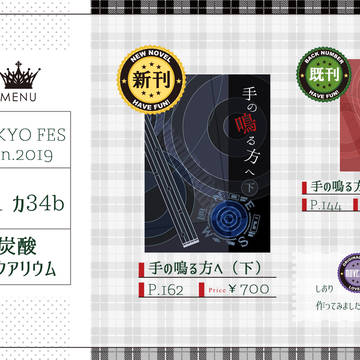 【6/23秘密の裏稼業】おしながき【西1カ34b】