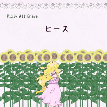 【おるぶれ】ヒース（小説誘導）