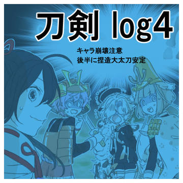 刀剣 log４