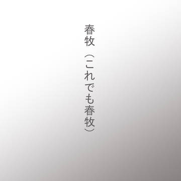 春牧