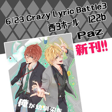 【6/23CrazyLyricBattle3】お品書【どひふ】