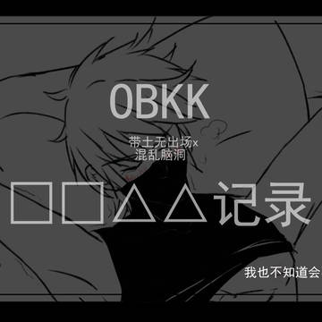 【OBKK-中国语】□□记录