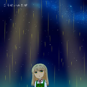 【こうかい】きらきらひかる【雨夜】