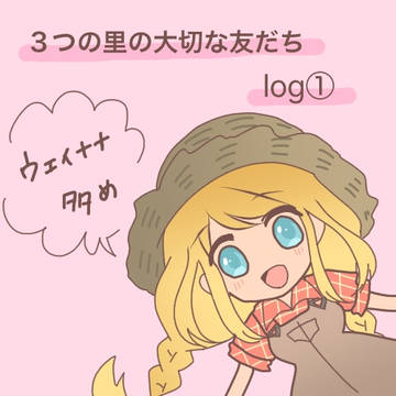 ３つ里＊Twitterまとめ