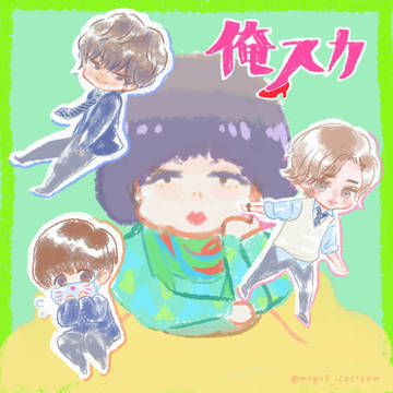 俺スカ