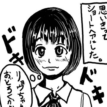 幼馴染に髪を切ったのを見せてみた。