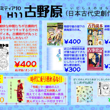 【古代史創作】北海道コミティア10お品書き