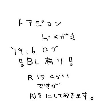トアジョン らくがきログ