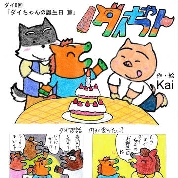ダイダイのウマ・ダイちゃん 『ダイちゃんの誕生日篇』