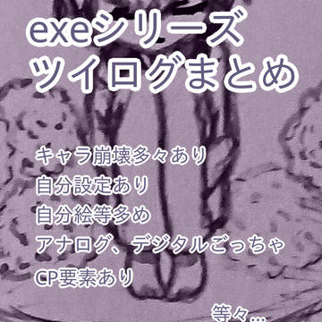 exeシリーズ ツイログまとめ3