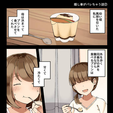 隠し事がバレちゃう話②