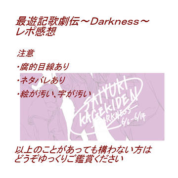 最遊記歌劇伝～Darkness～　レポ感想