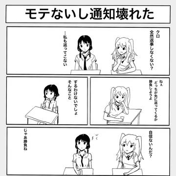 喪159の二次創作「モテないし通知壊れた」