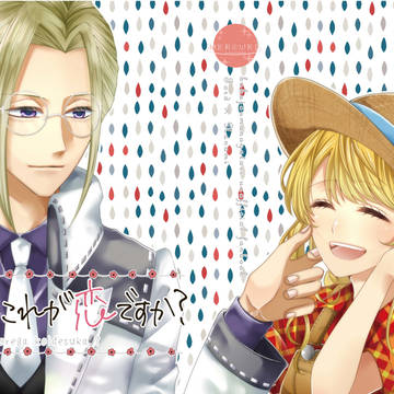 先生、これが恋ですか？