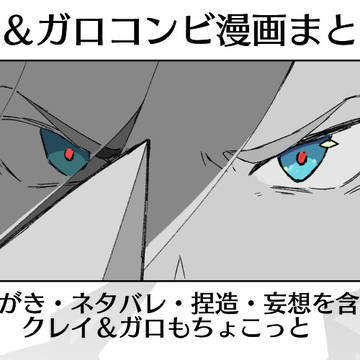 リオ&ガロコンビ漫画まとめ2