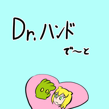Dr.ハンドの研究所生活　その7