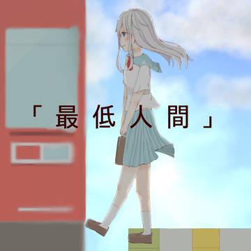「最低人間」