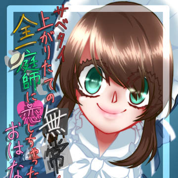むじょえまなんちゃって表紙
