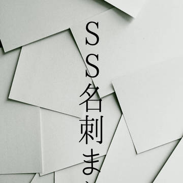 SS名刺まとめ2