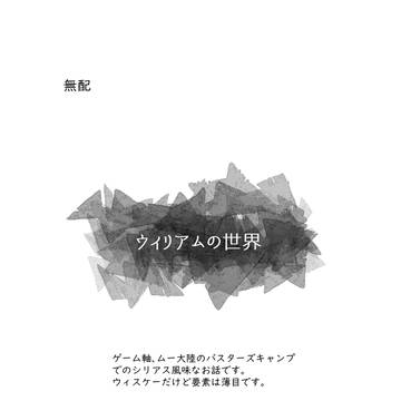 【無配再録】ウィリアムの世界