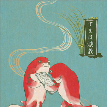 浮世絵~すまほ談義