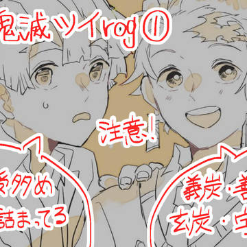 鬼滅の刃ツイログ❶