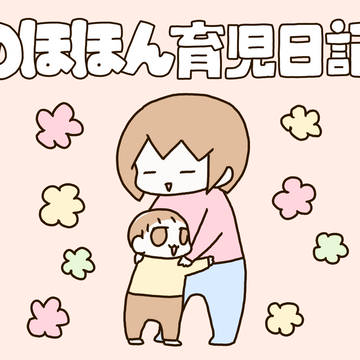 のほほん育児日記12