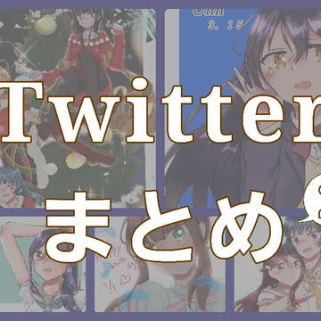 Twitterまとめ②