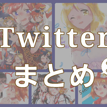 Twitterまとめ③
