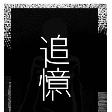 【こうかい】　追憶