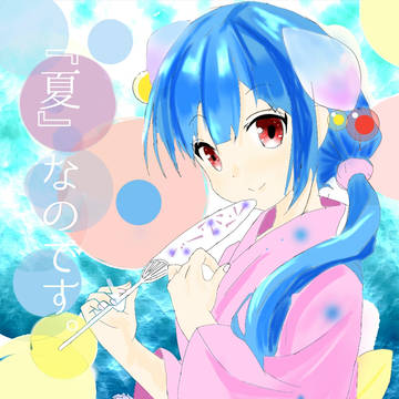 「夏」なのです。