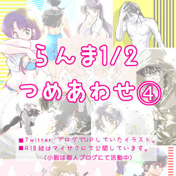 らんま1/2詰め合わせ④