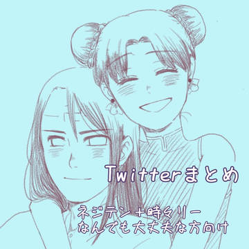 Twitter ネジテンまとめ