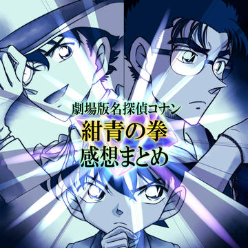 『紺青の拳』感想まとめ!