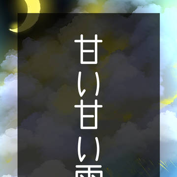 【こうかい】甘い甘い雨【雨夜】