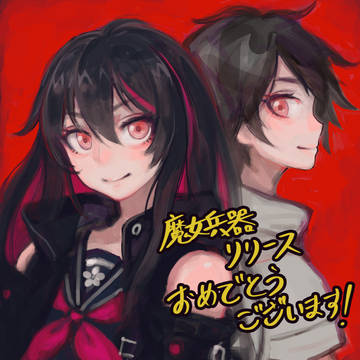 「魔女兵器」リリース記念お祝いイラスト