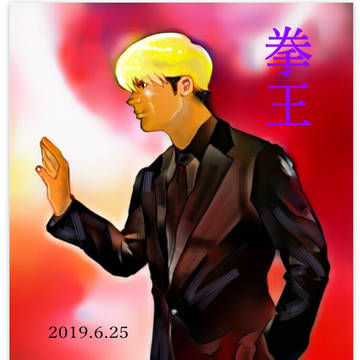 拳王選手